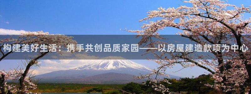 28圈播报：构建美好生活：携手共创品质家园——以房屋建造款项为中心