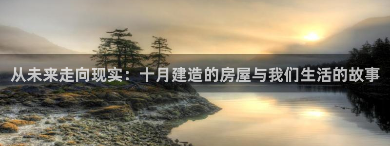 28圈注册：从未来走向现实：十月建造的房屋与我们生活的故事