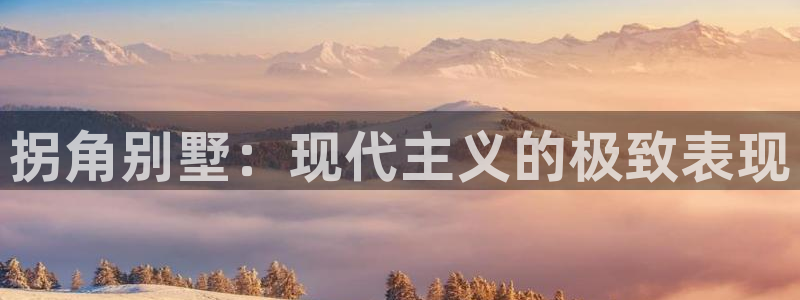 娱乐急28圈李诞甄子丹：拐角别墅：现代主义的极致表现