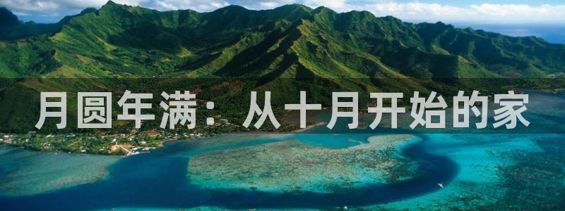 28圈管理集团怎么样：月圆年满：从十月开始的家