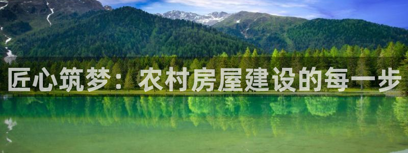 28圈赛：匠心筑梦：农村房屋建设的每一步