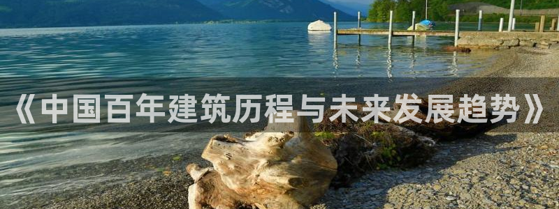 亚洲28圈跌：《中国百年建筑历程与未来发展趋势》