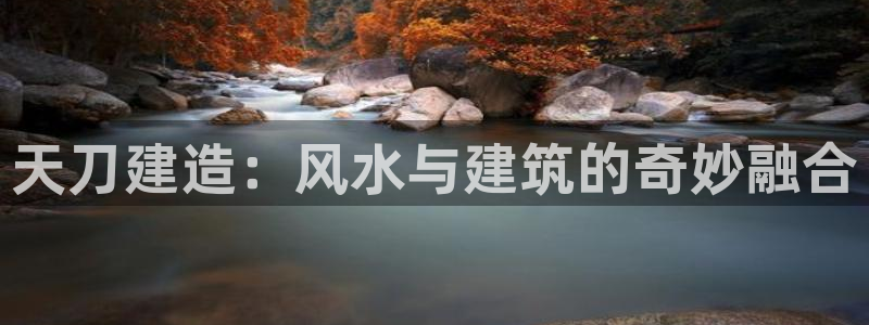 28圈游戏大厅下载：天刀建造：风水与建筑的奇妙融合