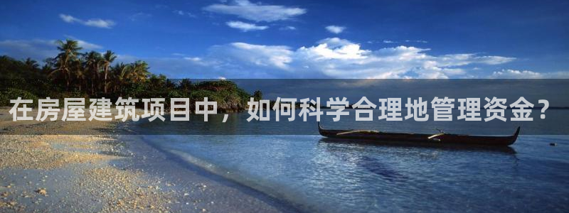 28圈管理集团：在房屋建筑项目中，如何科学合理地管理资金？
