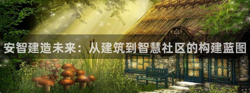 28圈平台：安智建造未来：从建筑到智慧社区的构建蓝图