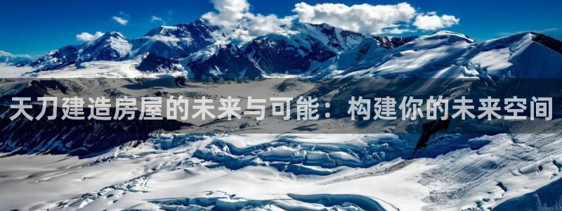 28圈电玩娱乐：天刀建造房屋的未来与可能：构建你的未来空间
