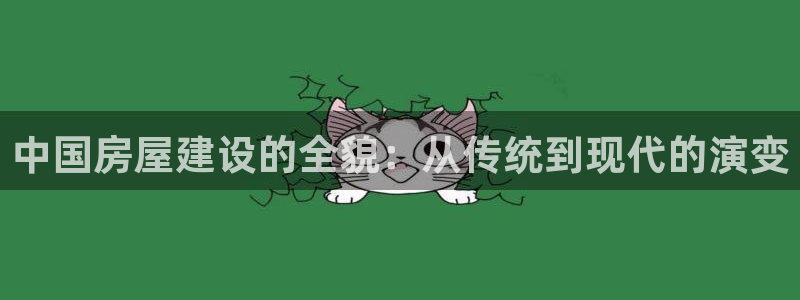 28圈理财：中国房屋建设的全貌：从传统到现代的演变