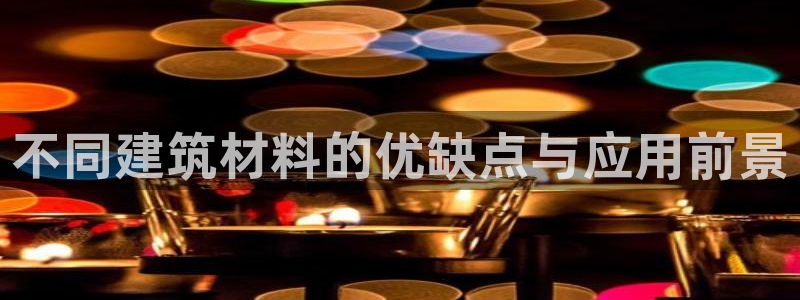28圈扑克：不同建筑材料的优缺点与应用前景