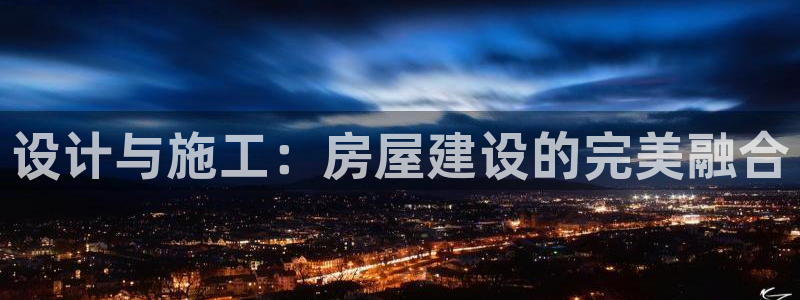 大连28圈：设计与施工：房屋建设的完美融合