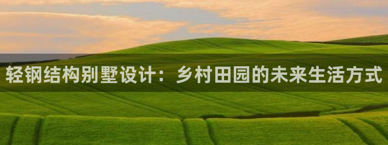28圈麻将：轻钢结构别墅设计：乡村田园的未来生活方式