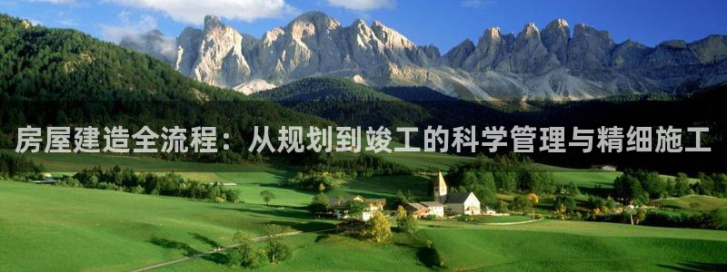 28圈游戏大厅下载：房屋建造全流程：从规划到竣工的科学管理与精细施工