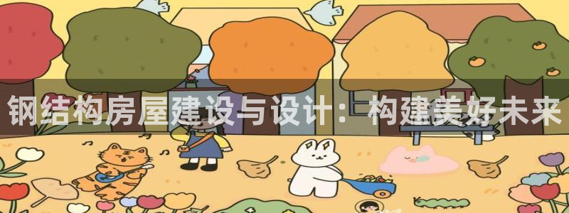 28圈 娱乐：钢结构房屋建设与设计：构建美好未来