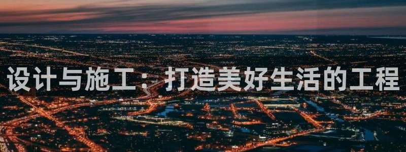 28圈邀请码多少：设计与施工：打造美好生活的工程
