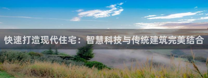 贵州28圈：快速打造现代住宅：智慧科技与传统建筑完美结合