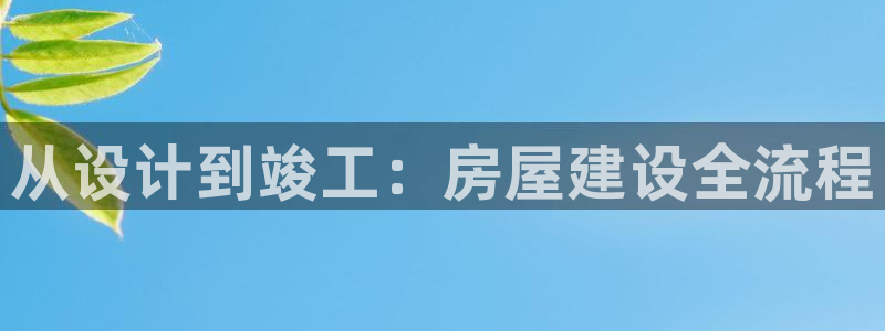 28圈在线：从设计到竣工：房屋建设全流程