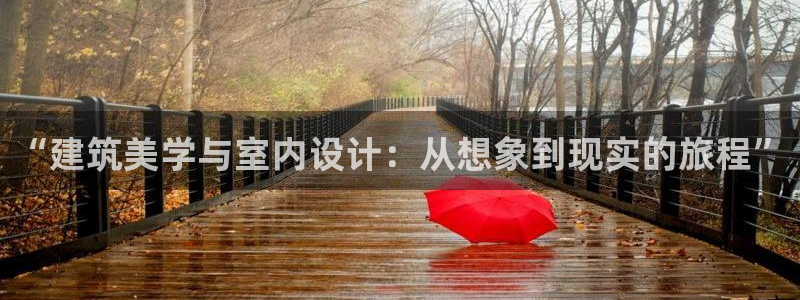 28圈热点：“建筑美学与室内设计：从想象到现实的旅程”