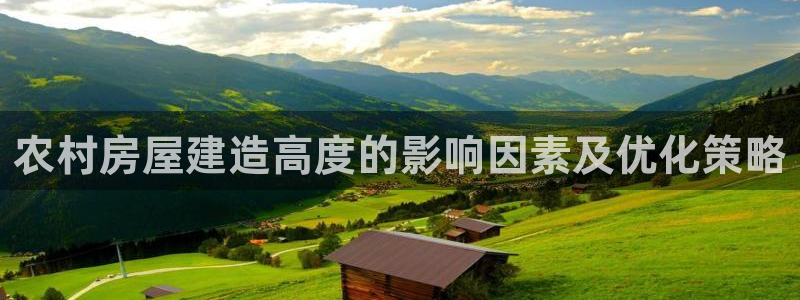 28圈大厅首页：农村房屋建造高度的影响因素及优化策略