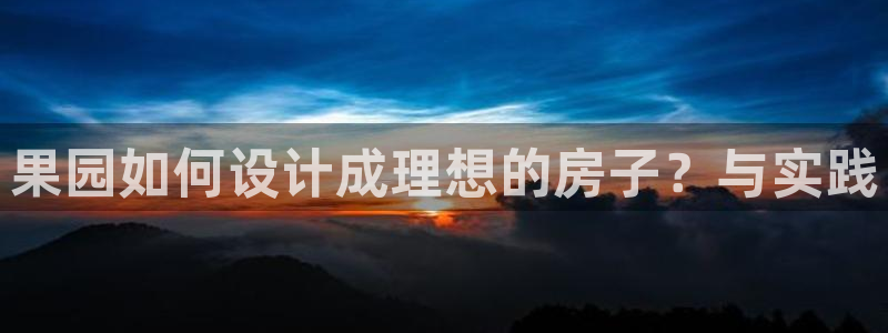 28圈炸金花：果园如何设计成理想的房子？与实践