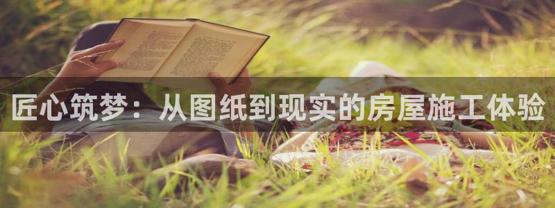 亚洲28圈登录：匠心筑梦：从图纸到现实的房屋施工体验