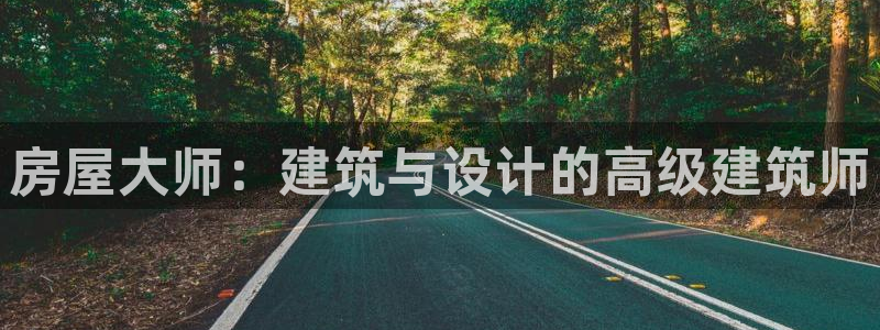 28圈传媒：房屋大师：建筑与设计的高级建筑师