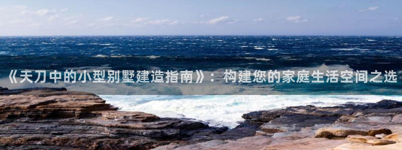 28圈互动娱乐：《天刀中的小型别墅建造指南》：构建您的家庭生活空间之选