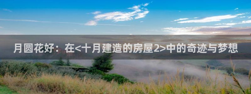 28圈官：月圆花好：在<十月建造的房屋2>中的奇迹与梦想