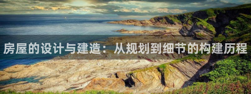 吉林28圈：房屋的设计与建造：从规划到细节的构建历程