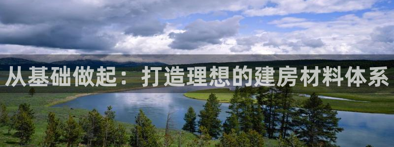 28圈电话：从基础做起：打造理想的建房材料体系