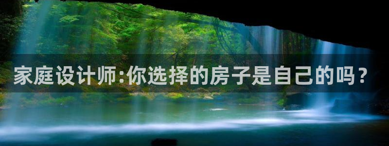 28圈上分：家庭设计师:你选择的房子是自己的吗？