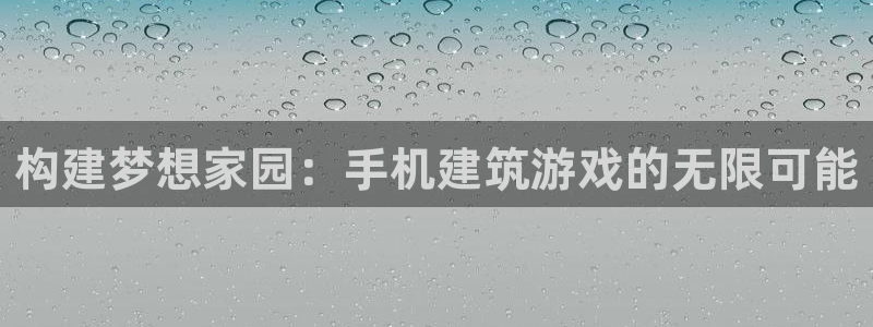 28圈会所地址：构建梦想家园：手机建筑游戏的无限可能